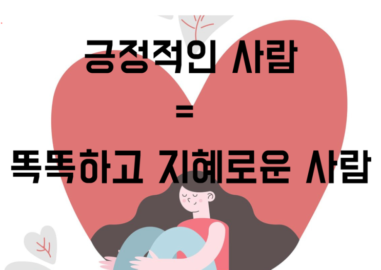  긍정적인 사람 = 똑똑하고 지혜로운 사람?!