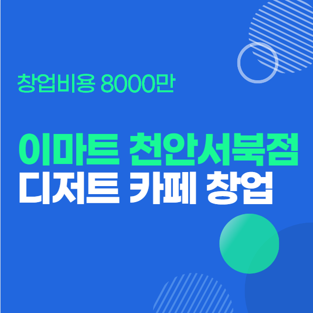  이마트 천안서북점 디저트카페 창업 안내