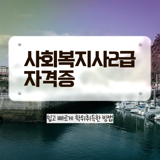  사회복지사 . 사회복지사 경력없어도 학점은행제 인강으로 쉽고 빠르게