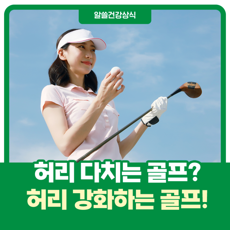  허리 다치는 골프? 허리 강화하는 골프