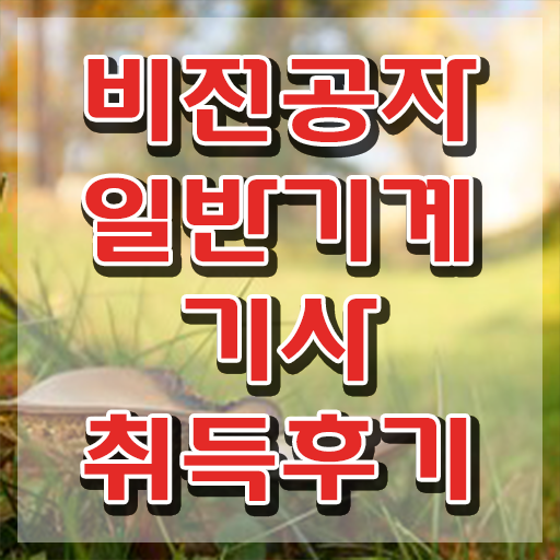  일반기계기사 강의 일반기계기사 시험응시조건 학점은행제로 반 년만에 성공한 비법
