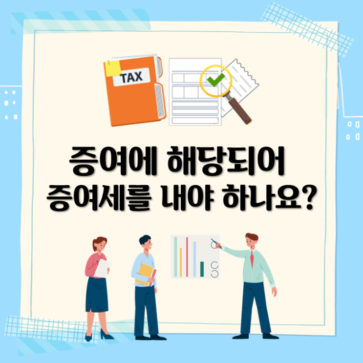  증여에 해당되어 증여세를 내야 하나요?