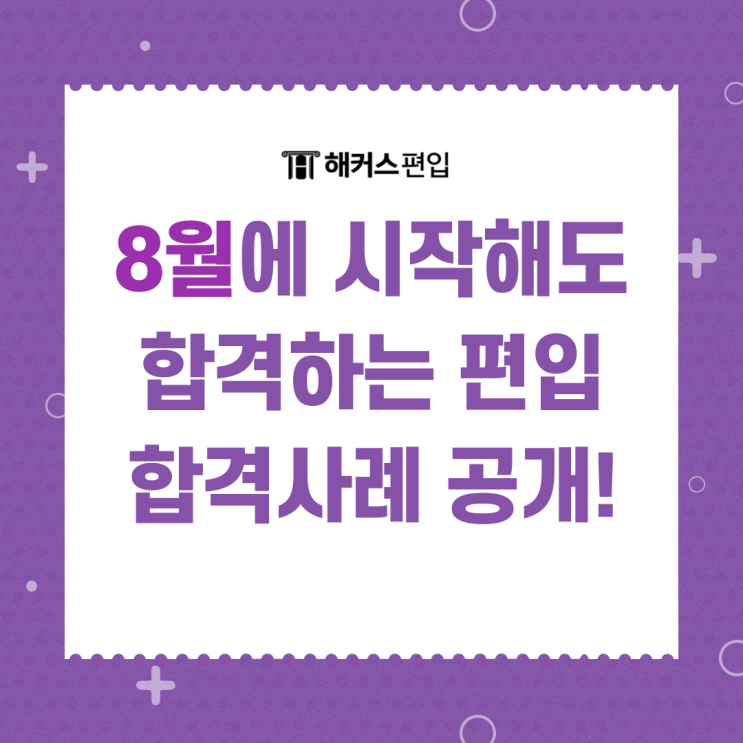  [편입상담] 8월에 시작해도 합격하는 편입 합격사례 공개! + 수강료 최대혜택
