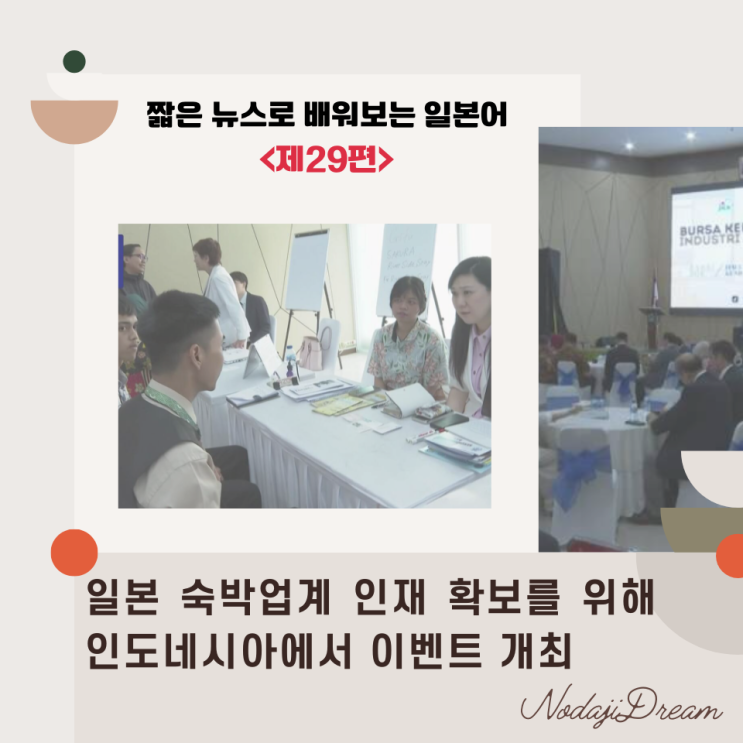  일본어 뉴스:  일본 숙박업계 인재 확보를 위해 인도네시아에서 이벤트 개최