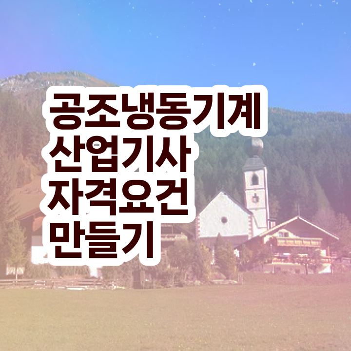  공조냉동기계산업기사 필기 공조냉동기계산업기사 응시자격 온라인 과정으로 1학기에 끝낸 방법