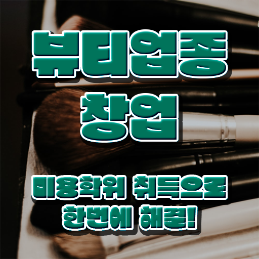  눈썹 반영구화장 , 눈썹문신 준비 면허증 취득 전략 및 꼭 확인해야하는 사항 자세하게 공유드려요