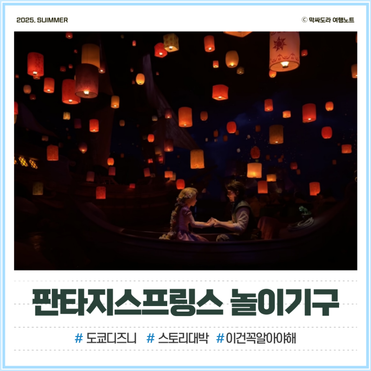  도쿄 디즈니씨 라푼젤 겨울왕국 판타지스프링스 놀이기구 꿀팁 오픈런없이 다녀온 후기