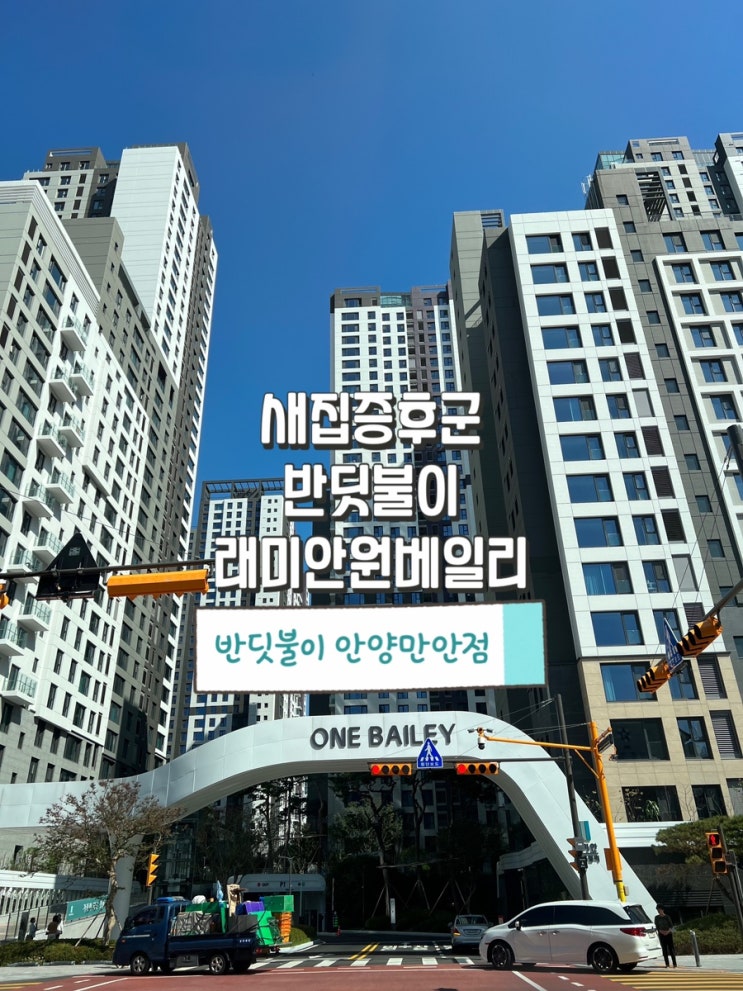  우리 아이를 위해 새집증후군은 반딧불이에게 맡겼어요!(래미안 원베일리)