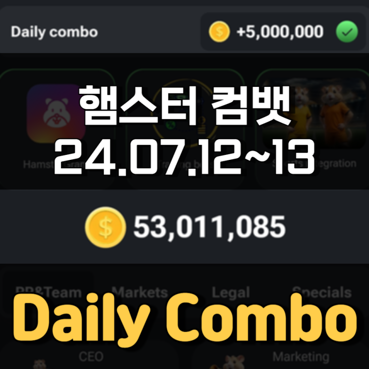 햄스터 컴뱃 7월 12~13일 Daily Combo 정답 햄스터 컴뱃 7월 12~13일 Daily Combo 정답