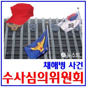  수사심의위원회 제도 (ft. 경북경찰청) : 검찰, 군검찰, 2기, 채상병, 민간전문가, 임성근사단당, 불송치, 박정훈수사단장, 이용민중령, 대대장