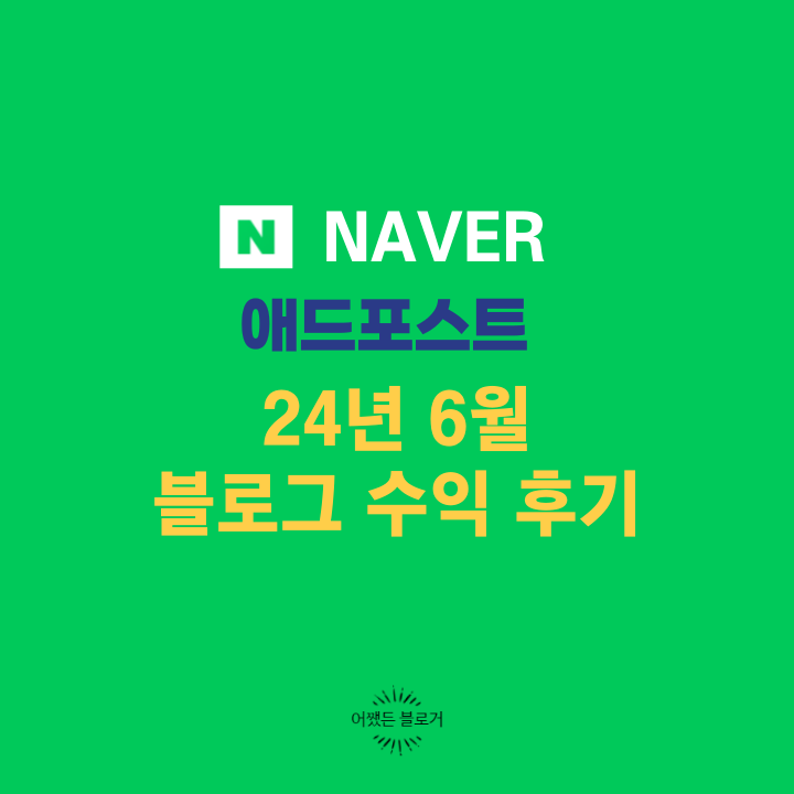  애드포스트 24년 6월 블로그 수익
