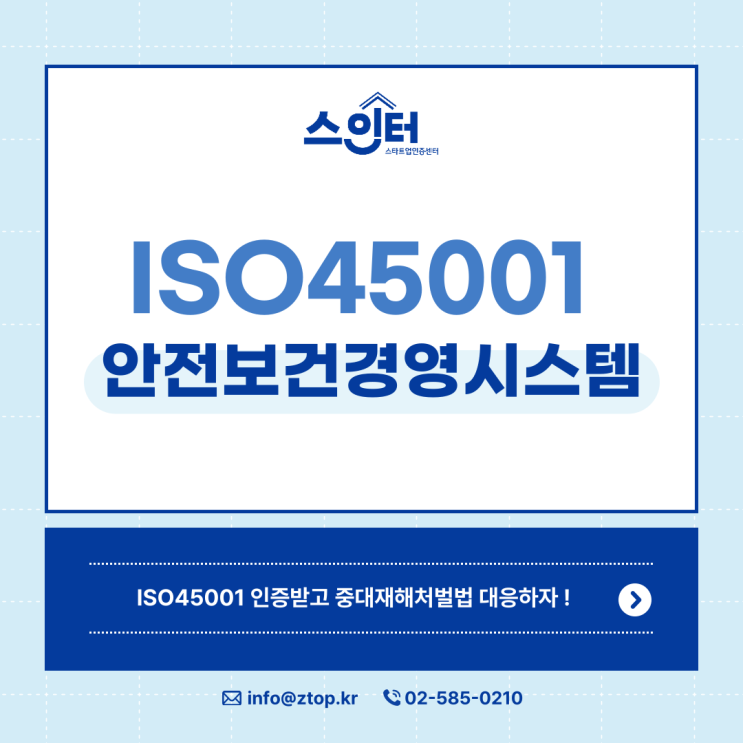  ISO45001 안전보건경영시스템 인증으로 중대재해처벌법 대응하자