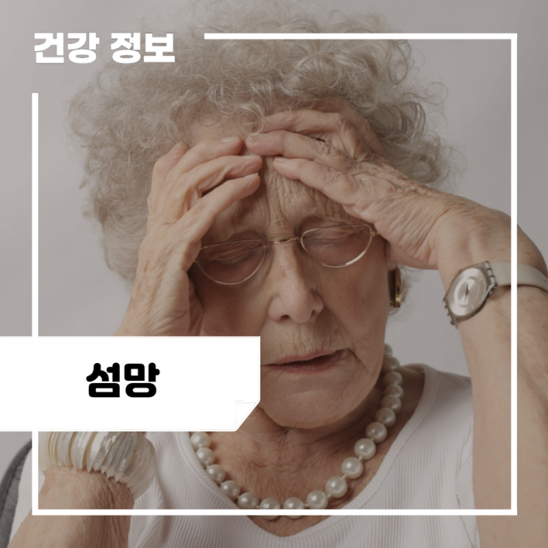 섬망 증상 및 원인, 치료, 치매 말기암 징후? : 노인 섬망 증세