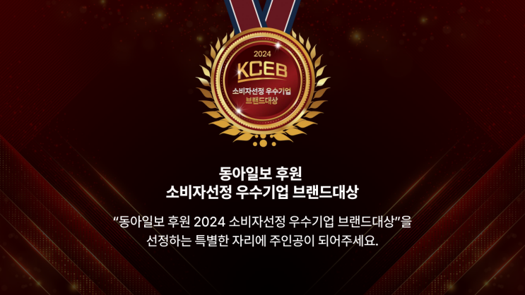  2024 동아일보 소비자선정 우수기업 시상식 후기
