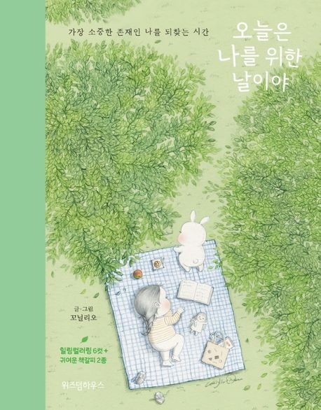  [책 리뷰] 오늘은 나를 위한 날이야 - 꼬닐리오