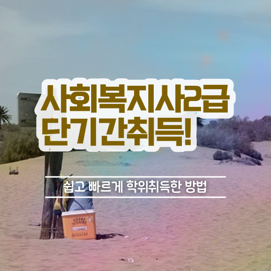  성남 사회복지사2급 학력 상관없이 학점은행제 인강으로 빠르게