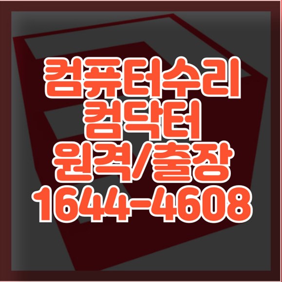  안양시 컴퓨터 및 노트북 수리 서비스: 출장, 원격 설치부터 전문 프로그램 대행 설치까지