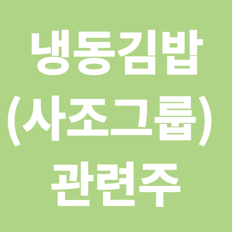  냉동김밥 (사조 그룹) 관련주