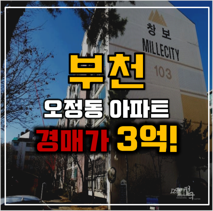 부천아파트경매 역세권 호재가 기대되는 오정동 창보아파트 부천아파트경매 역세권 호재가 기대되는 오정동 창보아파트