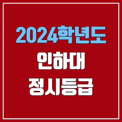 인하대학교 정시등급 (2024, 예비번호, 인하대 커트라인) 인하대학교 정시등급 (2024, 예비번호, 인하대 커트라인)