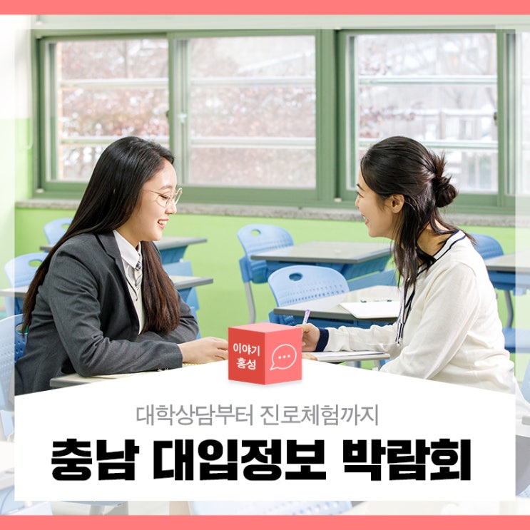 2024 충남 <b>대입정보 박람회</b> 행사 안내