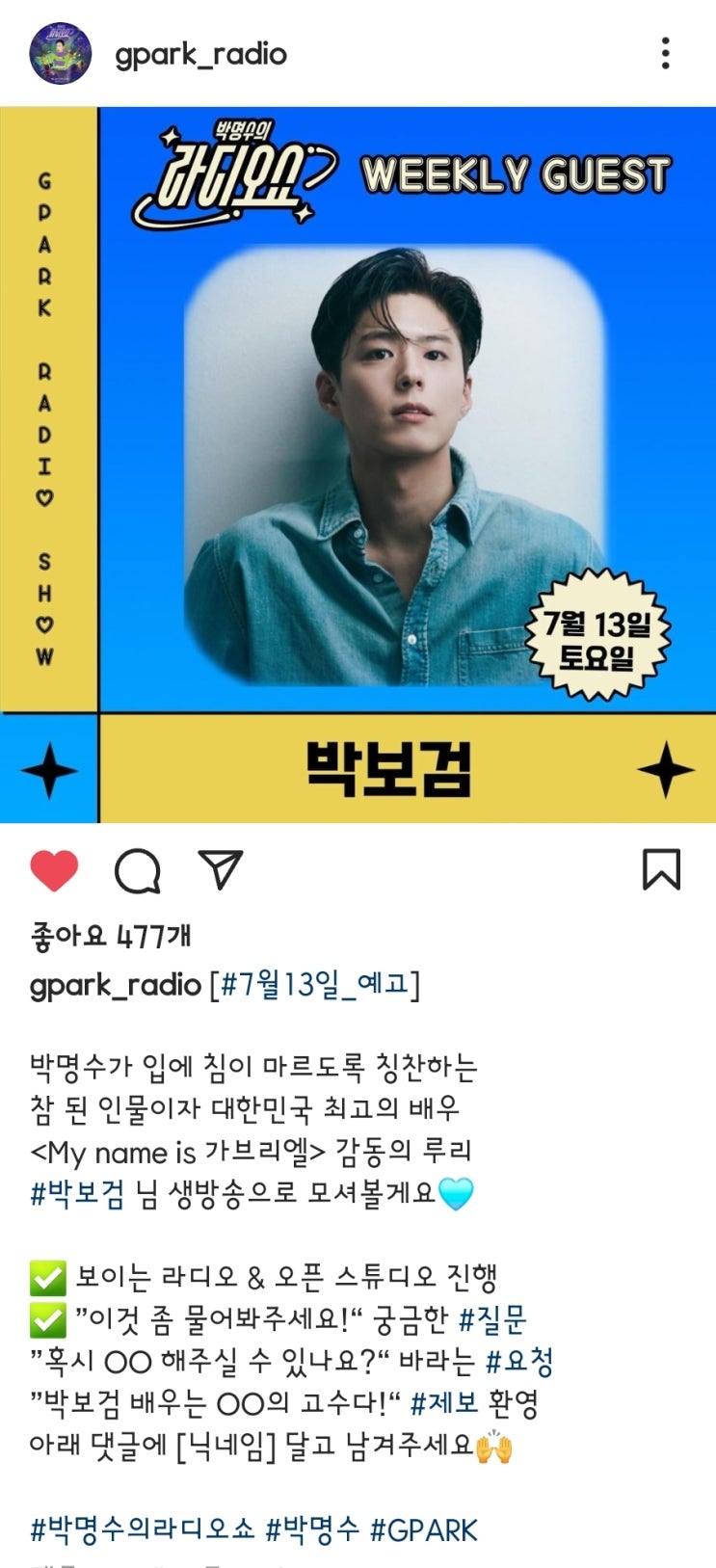 박명수의 <b>라디오쇼</b> 인스타 <b>박보검</b> 배우님 출연 이벤트