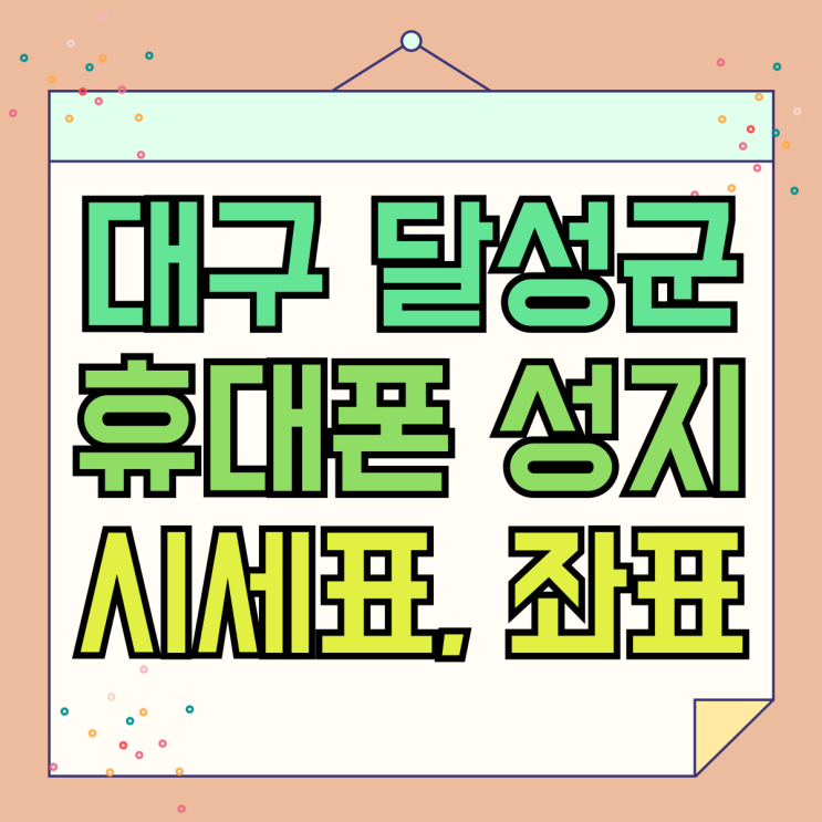 대구 달성군 휴대폰 성지 핸드폰 시세표 좌표 구하기 대구 달성군 휴대폰 성지 핸드폰 시세표 좌표 구하기