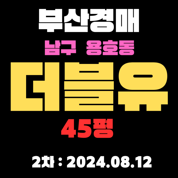  부산법원경매 물건 남구 용호동 더블유 45평 2차 입찰 정보 자세하게 알려드리겠습니다