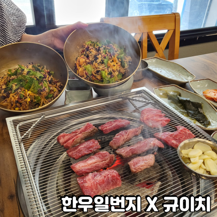  상무지구 점심 한우일번지 규이치 우마카세급 소고기 먹으러왔어요.