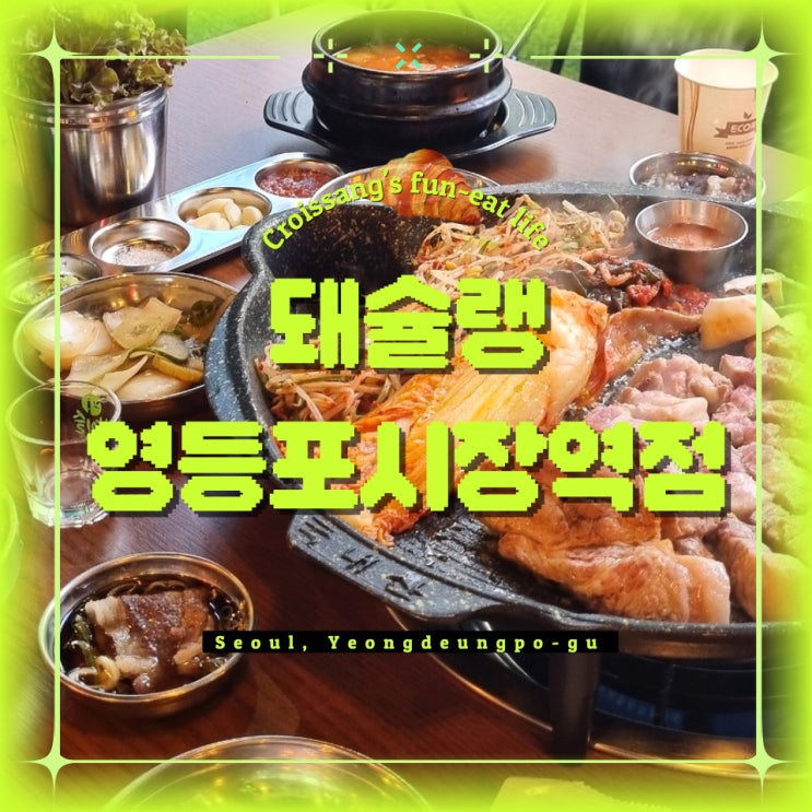  영등포시장역 맛집, 영등포 삼겹살 찐 맛집 돼슐랭 맛있게 먹은 후기