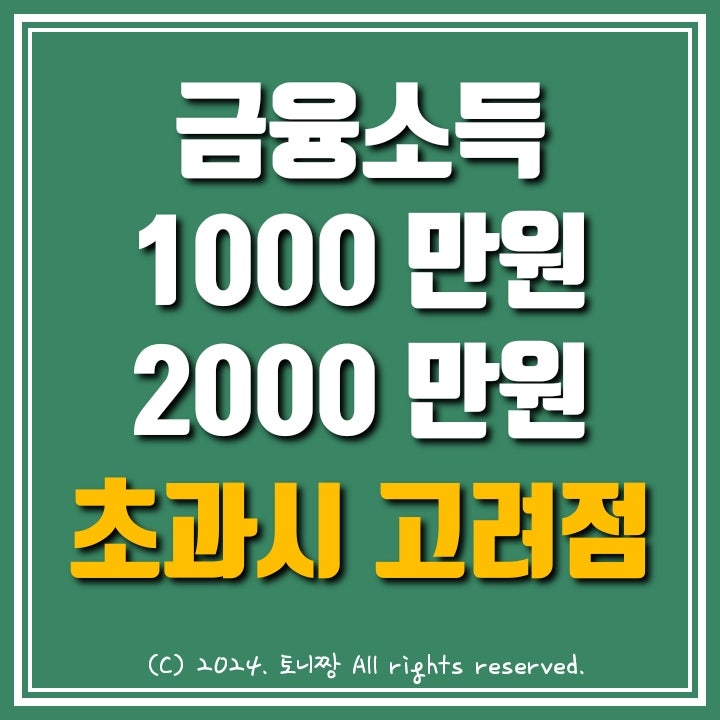금융소득 (배당+이자) 1000만원, 2000만원 넘어갈 때 고려할 일 금융소득 (배당+이자) 1000만원, 2000만원 넘어갈 때 고려할 일