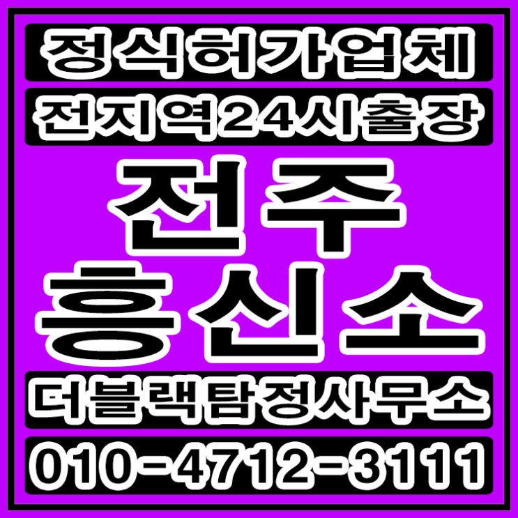 전주흥신소 탐정사무소 배우자외도 완벽한 해결방법