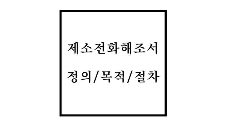  제소전화해조서 정의와 목적 절차 장점