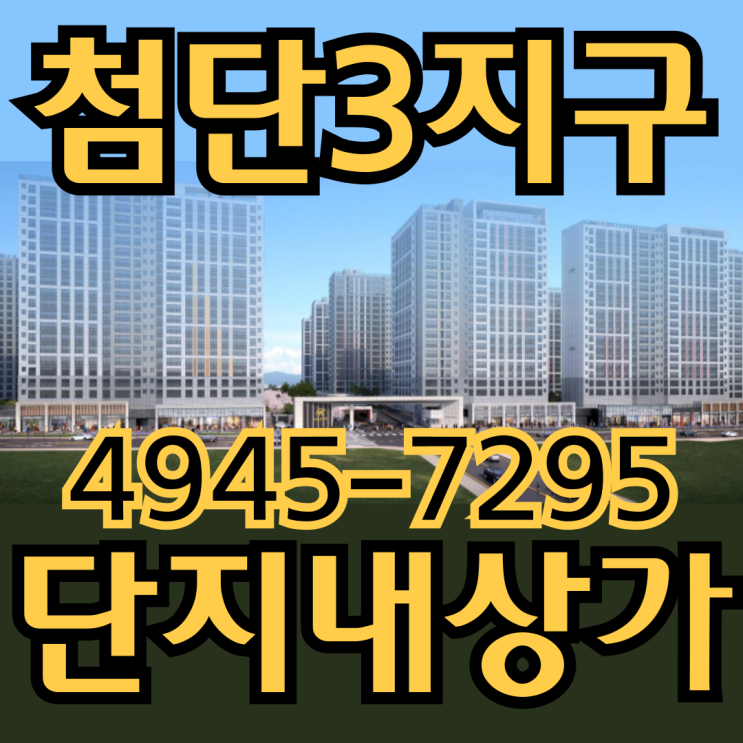  첨단3지구 단지내상가 분양시작! 첨단제일풍경채, 첨단힐스테이트 상가 분양가