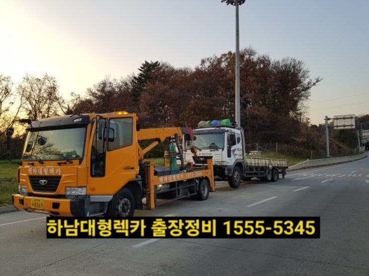  하남렉카 하남대형렉카 하남출장이동정비빵구 ️1555ㅡ5345(24시출동)