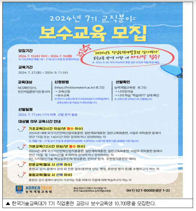 한국기술교육대, ’24년 7기 훈련교·강사 보수 교육생 10,700명 모집 한국기술교육대, ’24년 7기 훈련교·강사 보수 교육생 10,700명 모집