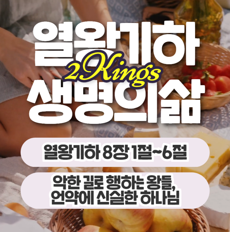 생명의삶 묵상 7월 8일 열왕기하 8장16절~29절 - 악한 길로 행하는 왕들, 언약에 신실하신 하나님 생명의삶 묵상 7월 8일 열왕기하 8장16절~29절 - 악한 길로 행하는 왕들, 언약에 신실하신 하나님