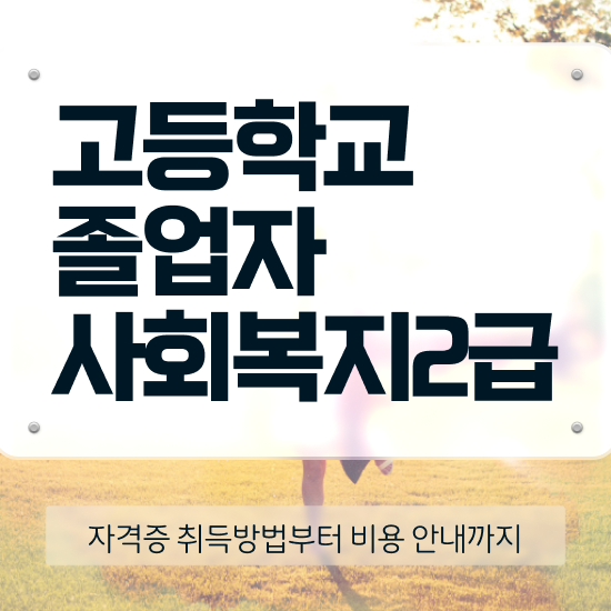  사회복지사 경력없어도 학점은행제로 편하게