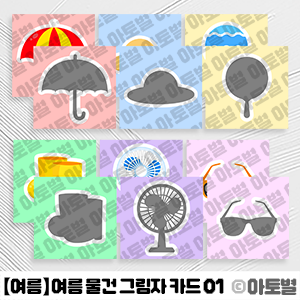 어린이집 여름 물건 그림자 카드, 여름 용품 그림자 찾기, 여름 용품 숫자 세기 활동지, 숫자 활동지, 그림자 활동지, 숫자 따라쓰기, 그림자 짝맞추기 놀이, 여름 활동지 모음