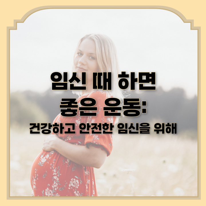  임신 때 하면 좋은 운동:건강하고 안전한 임신을 위해