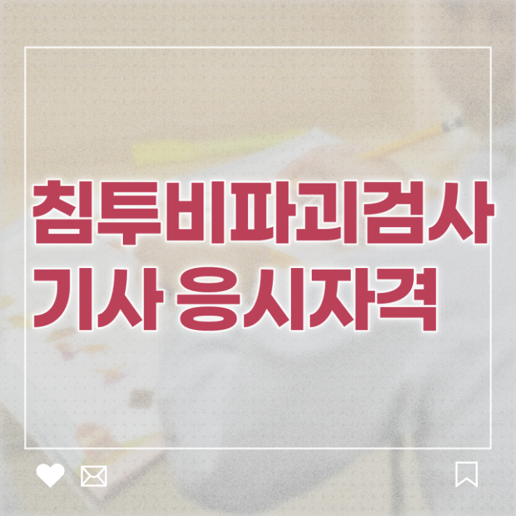  침투비파괴검사기사실기 침투비파괴검사기사 시험응시조건 온라인 수업으로 편하게 끝낸 전략