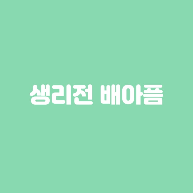  생리전 배아픔 있으신분 필독!!