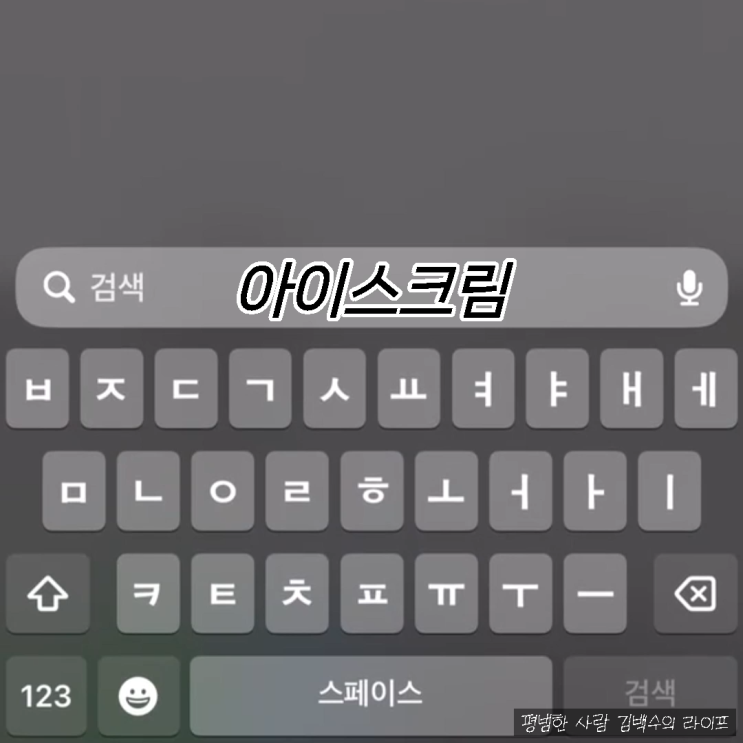  김백수의 지극히 평범한 아이폰 사진 검색하기; 아이스크림