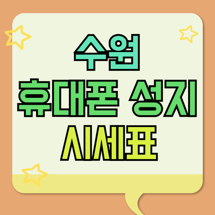 수원 휴대폰 성지 시세표 핸드폰 싸게구매하는법 수원 휴대폰 성지 시세표 핸드폰 싸게구매하는법