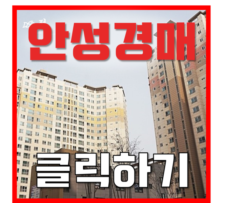 안성아파트경매 서울 접근성 안성롯데캐슬 급매 안성아파트경매 서울 접근성 안성롯데캐슬 급매