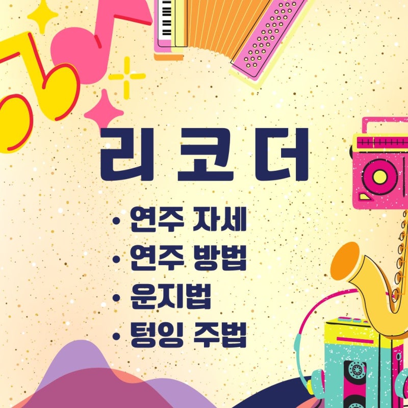 리코더 연주법, 운지법, 텅잉 주법