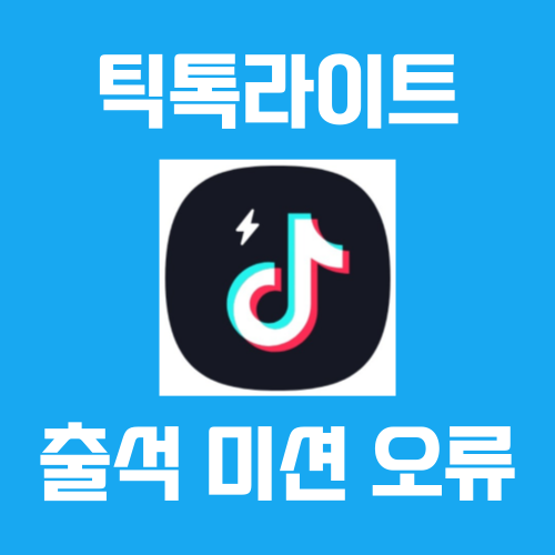  틱톡라이트 친구초대 출석체크 미션 오류 (feat. 10만원)