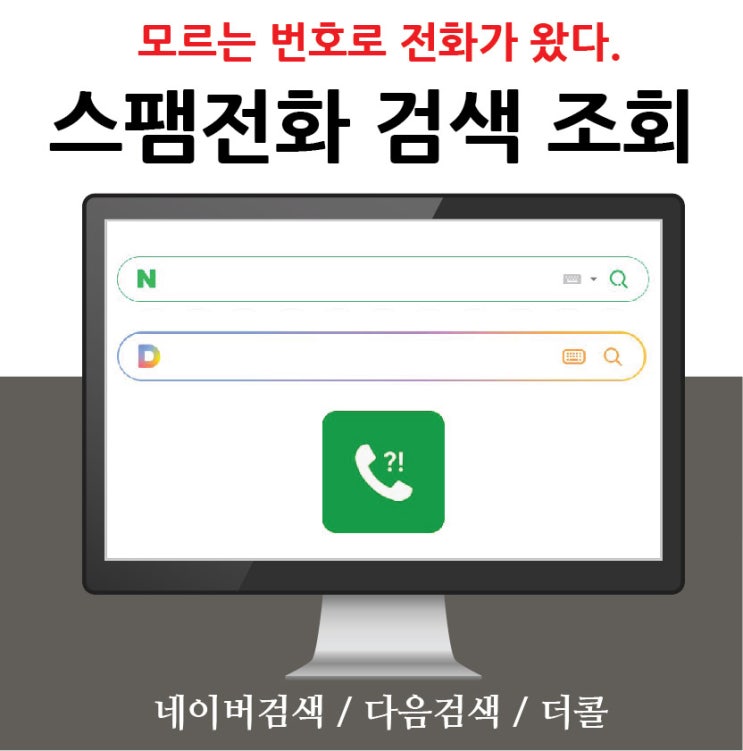  모르는 전화번호 검색 조회 방법 - 더콜