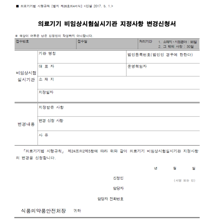  7. 의료기기 비임상시험실시기관 변경지정 신청