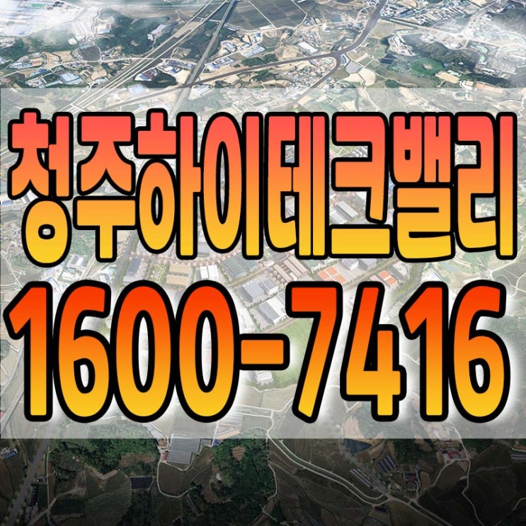  선호도 1등 청주하이테크밸리 일반산업단지